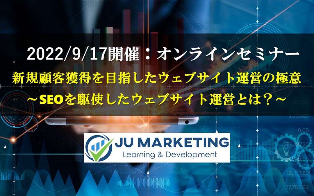 9/17 開催 オンラインセミナー:『新規顧客獲得を目指したウェブサイト運営の極意～SEOを駆使したウェブサイト運営とは？～』